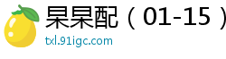 杲杲配（01-15）校园春色